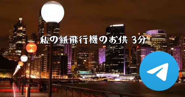 私の紙飛行機のお供 3分