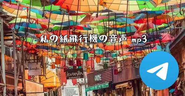 私の紙飛行機の音声 mp3