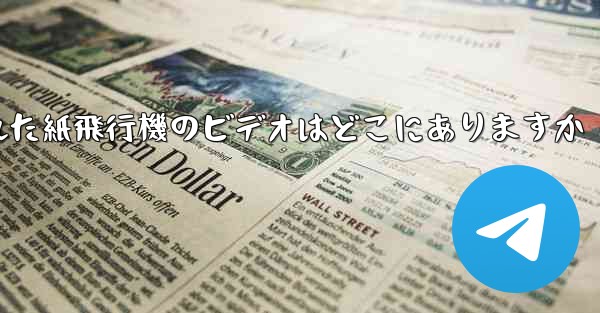 キャッシュされた紙飛行機のビデオはどこにありますか