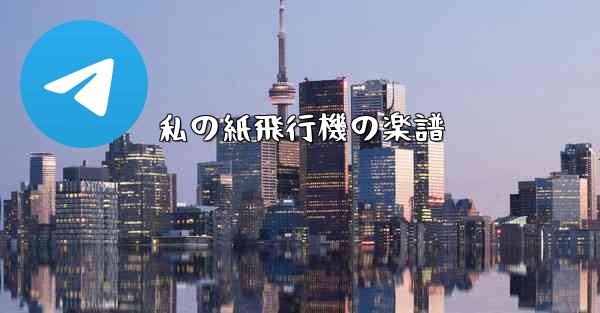 私の紙飛行機の楽譜