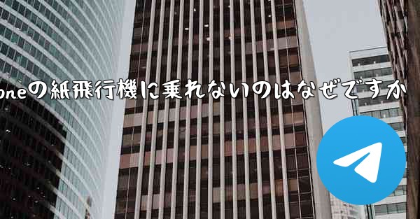 iPhoneの紙飛行機に乗れないのはなぜですか