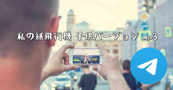 <b>私の紙飛行機 子供バージョン mp3</b>