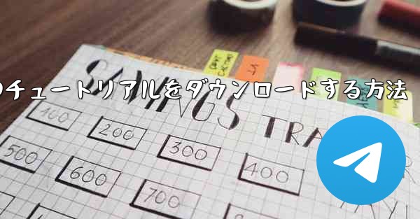 小型飛行機のチュートリアルをダウンロードする方法