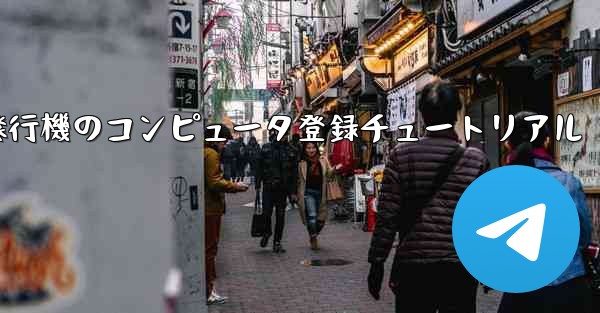 紙飛行機のコンピュータ登録チュートリアル