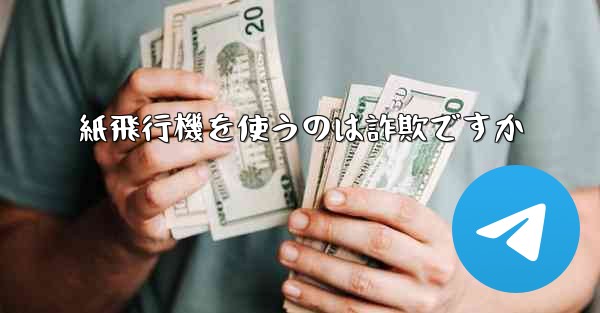 紙飛行機を使うのは詐欺ですか