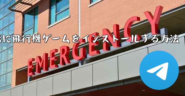 Appleの携帯電話に飛行機ゲームをインストールする方法