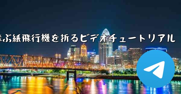 最も遠くまで飛ぶ紙飛行機を折るビデオチュートリアル