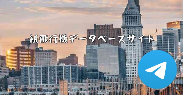 紙飛行機データベースサイト
