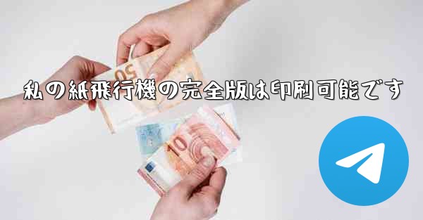 私の紙飛行機の完全版は印刷可能です