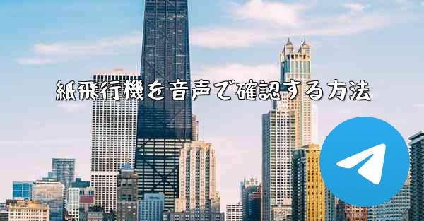 紙飛行機を音声で確認する方法