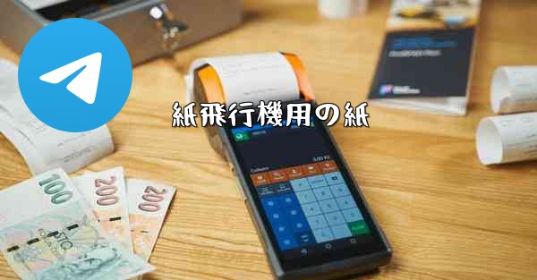 紙飛行機用の紙