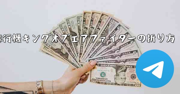 紙飛行機キングオブエアファイターの折り方