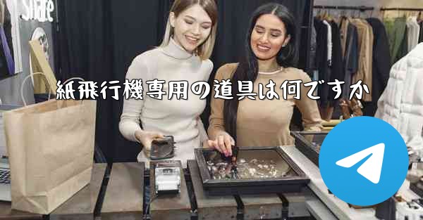 紙飛行機専用の道具は何ですか