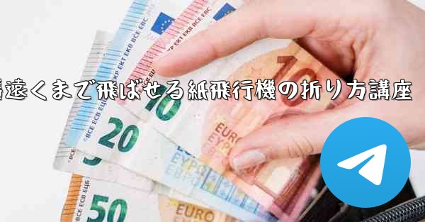 一番遠くまで飛ばせる紙飛行機の折り方講座