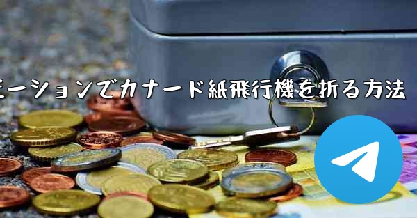 スローモーションでカナード紙飛行機を折る方法