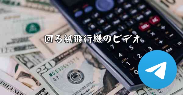 回る紙飛行機のビデオ