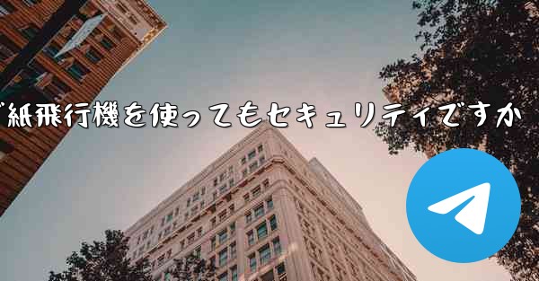 中国で紙飛行機を使ってもセキュリティですか
