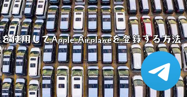 国内携帯電話を使用してApple Airplaneを登録する方法