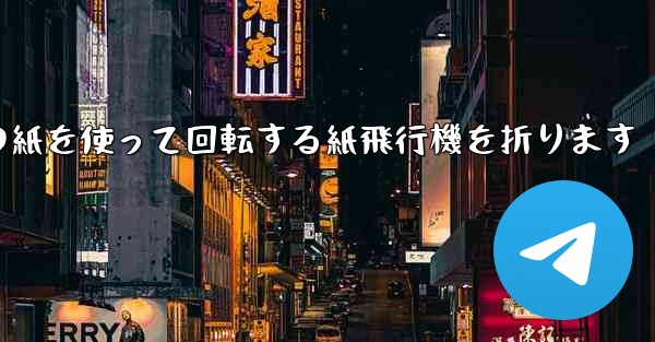 A4の紙を使って回転する紙飛行機を折ります