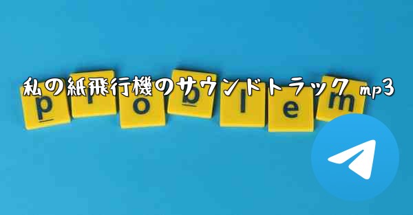 私の紙飛行機のサウンドトラック mp3