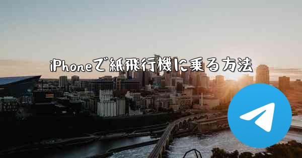 iPhoneで紙飛行機に乗る方法