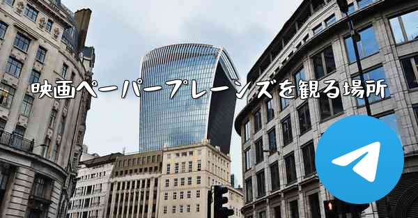 映画ペーパープレーンズを観る場所