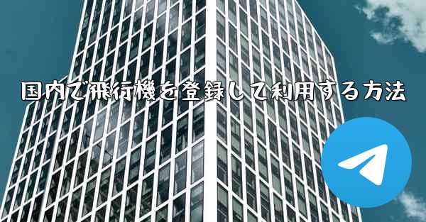 国内で飛行機を登録して利用する方法