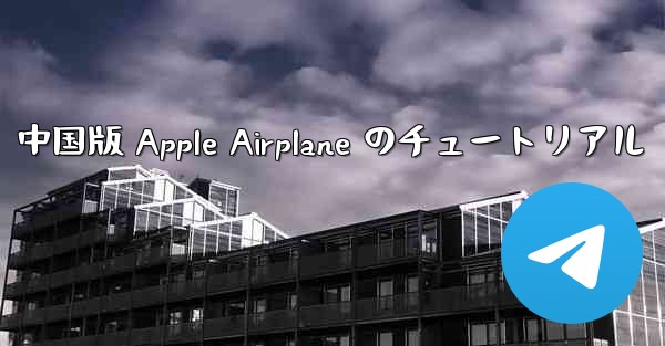 中国版 Apple Airplane のチュートリアル
