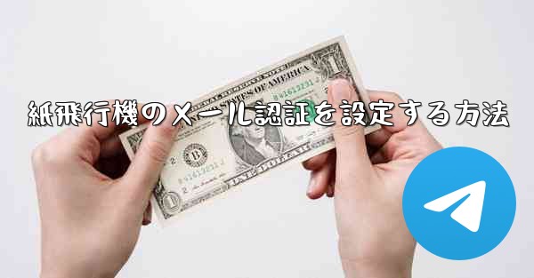 紙飛行機のメール認証を設定する方法