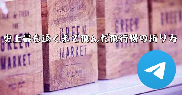 史上最も遠くまで飛んだ飛行機の折り方