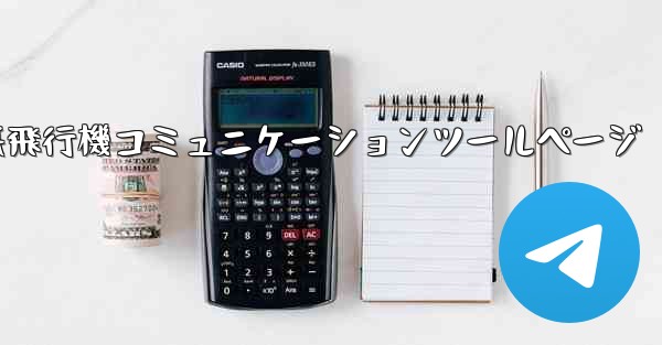 紙飛行機コミュニケーションツールページ