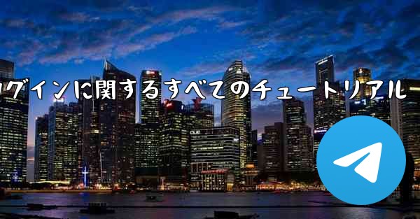 iOS 飛行機の登録とログインに関するすべてのチュートリアル