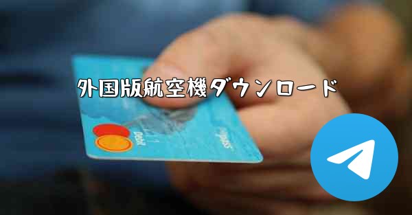 外国版航空機ダウンロード