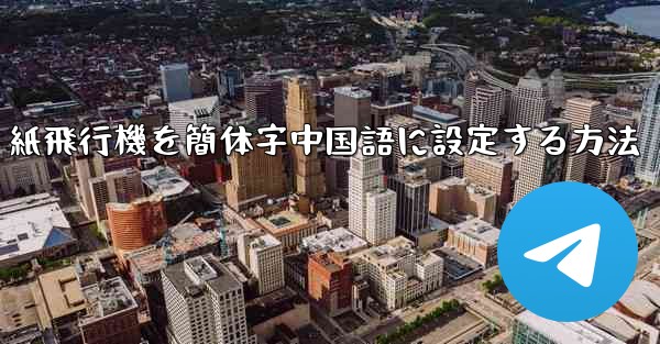 紙飛行機を簡体字中国語に設定する方法