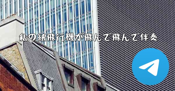 私の紙飛行機が飛んで飛んで伴奏