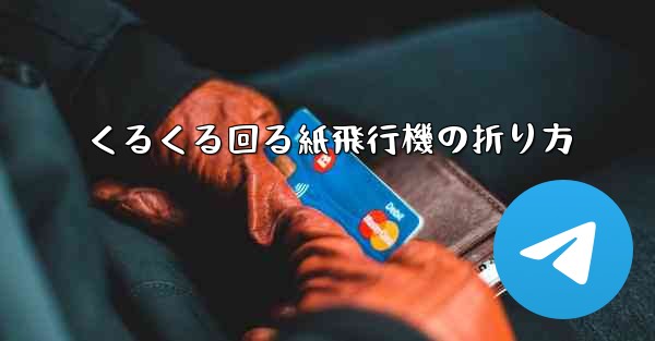 くるくる回る紙飛行機の折り方