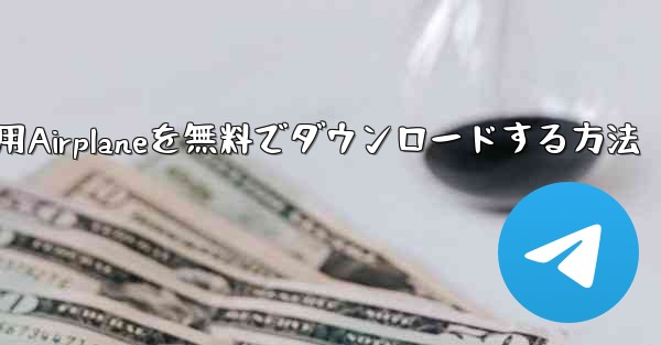 iPhone用Airplaneを無料でダウンロードする方法