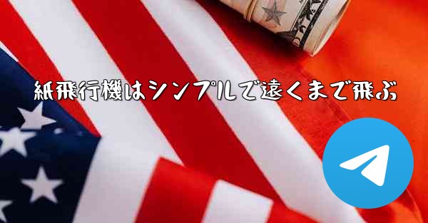 紙飛行機はシンプルで遠くまで飛ぶ