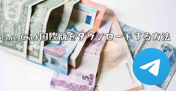 iPhoneでAirplane Chef国際版をダウンロードする方法