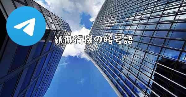 <b>紙飛行機の暗号語</b>