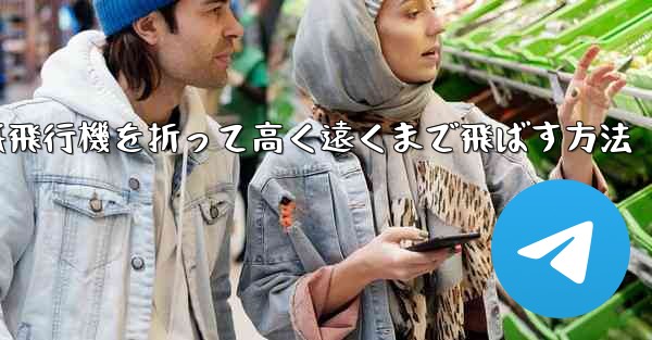 紙飛行機を折って高く遠くまで飛ばす方法