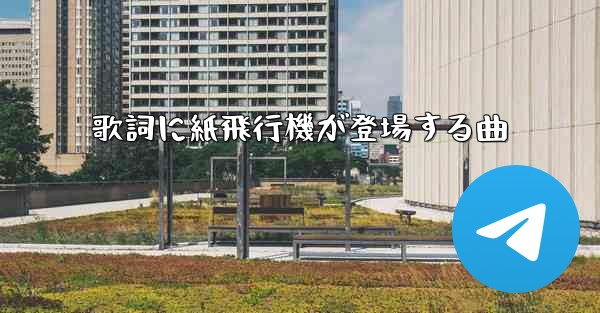 歌詞に紙飛行機が登場する曲