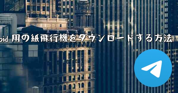Android 用の紙飛行機をダウンロードする方法