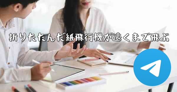 折りたたんだ紙飛行機が遠くまで飛ぶ