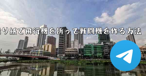 折り紙で飛行機を折って戦闘機を作る方法