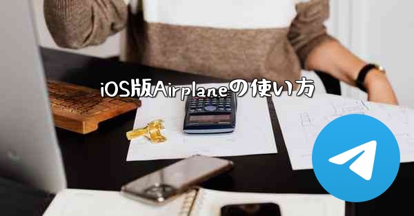 iOS版Airplaneの使い方