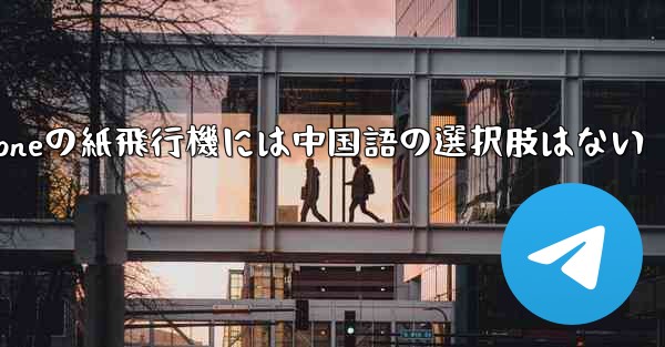 iPhoneの紙飛行機には中国語の選択肢はない