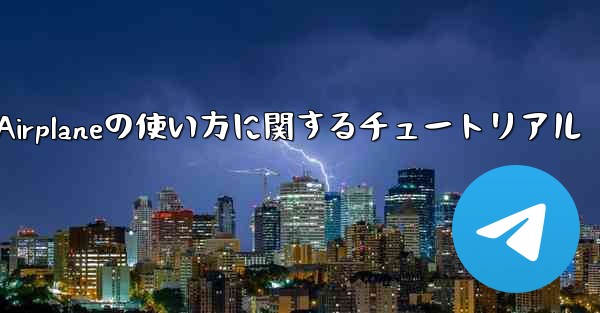 Apple Airplaneの使い方に関するチュートリアル