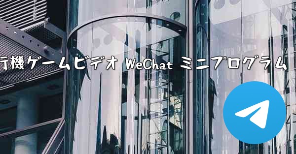 紙飛行機ゲームビデオ WeChat ミニプログラム