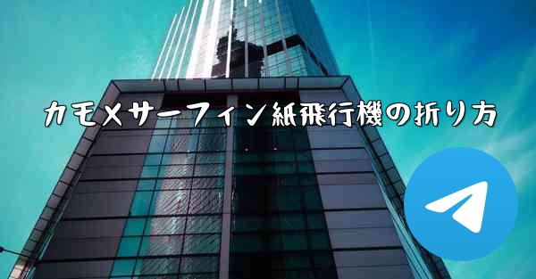 カモメサーフィン紙飛行機の折り方